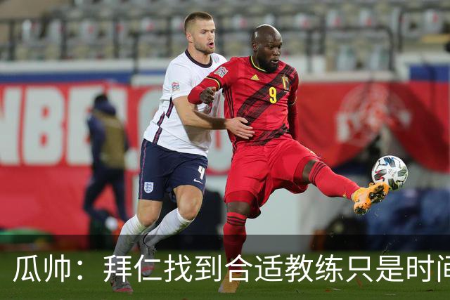 瓜帅：拜仁找到合适教练只是时间问题