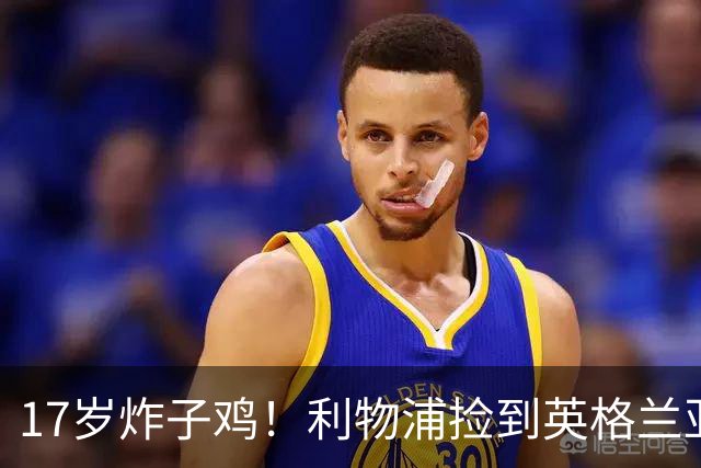 17岁炸子鸡！利物浦捡到"英格兰亚马尔"，伊劳拉头件事须保住他
